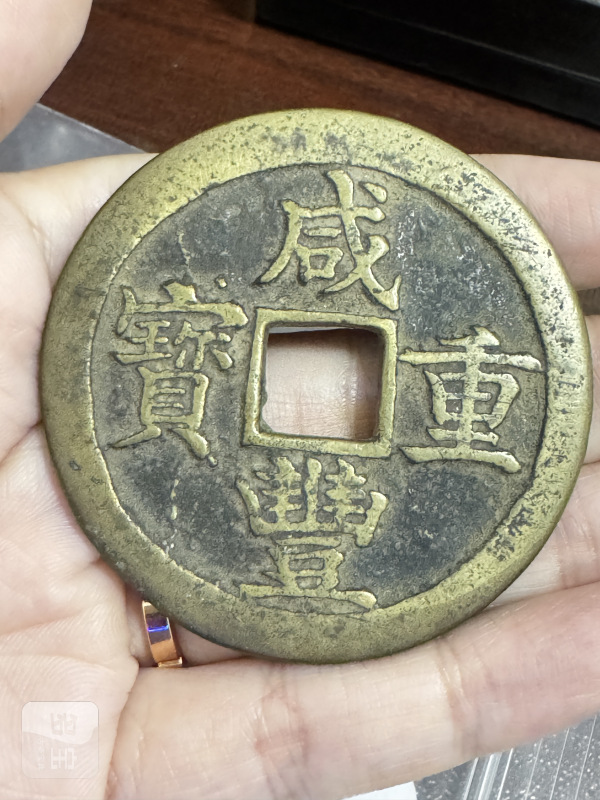 清 宝苏局咸丰重宝当五十 - 图3